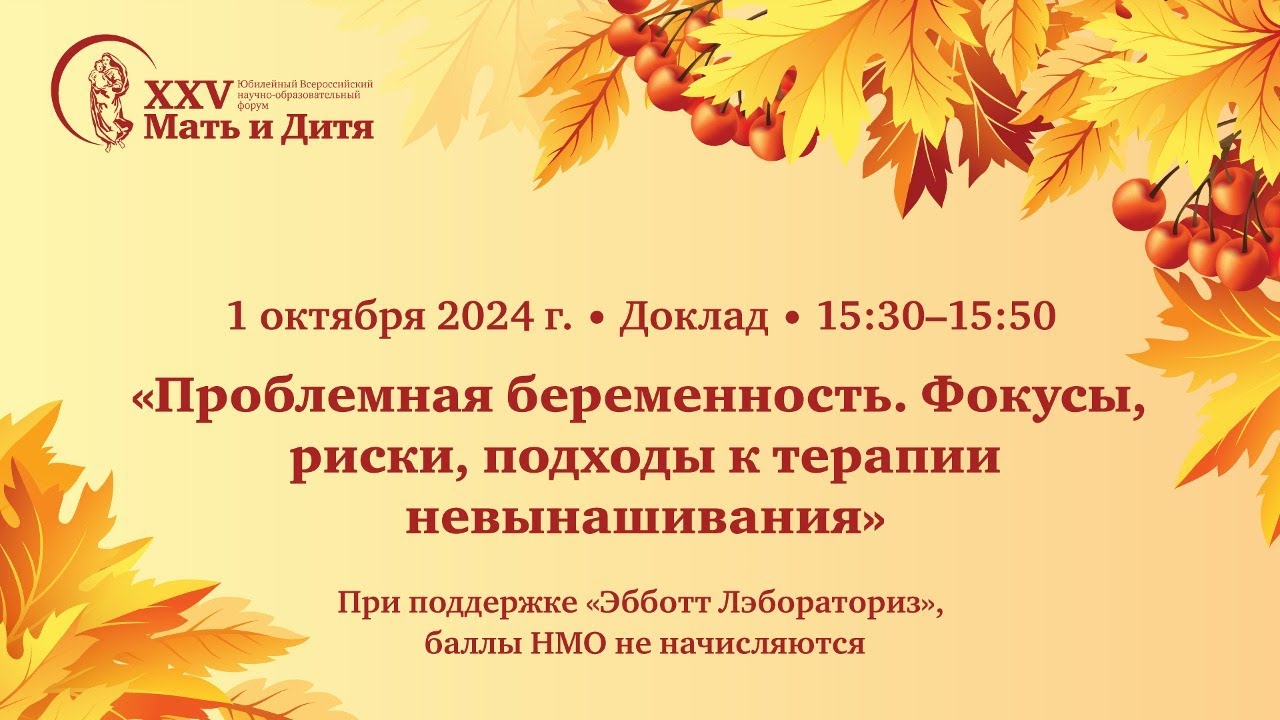 Проблемная беременность. Фокусы, риски, подходы к терапии невынашивания