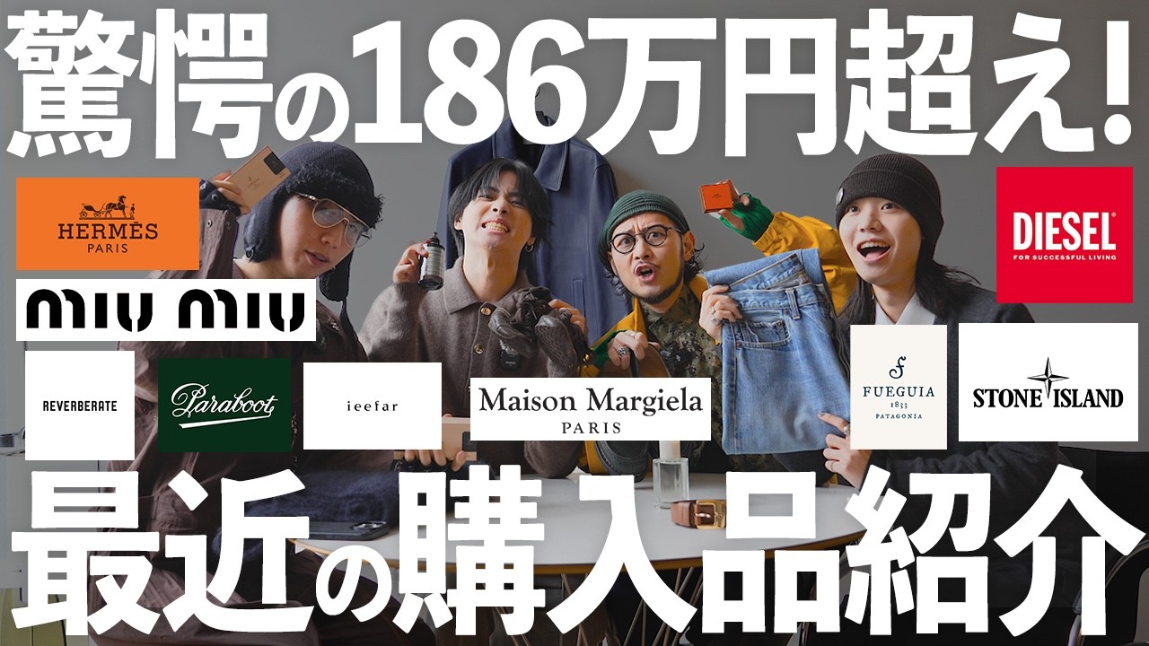 【驚愕】186万円越え！アパレルディレクター達の最近の購入品紹介！【COSEI】