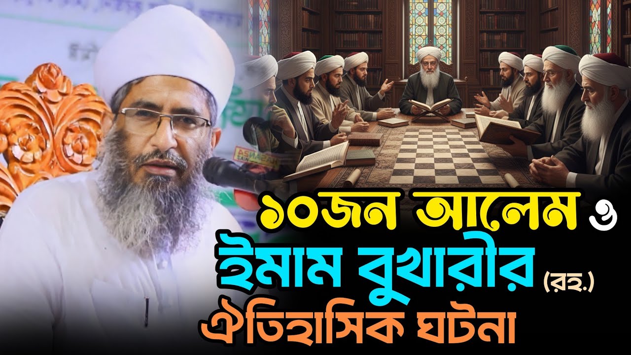 ১০ জন আলেমের সঙ্গে ইমাম বুখারী (রহ.) এর বাহাস  | মাওলানা কাজি ফজলুল করিম দাঃবাঃ | Saad24Waz |