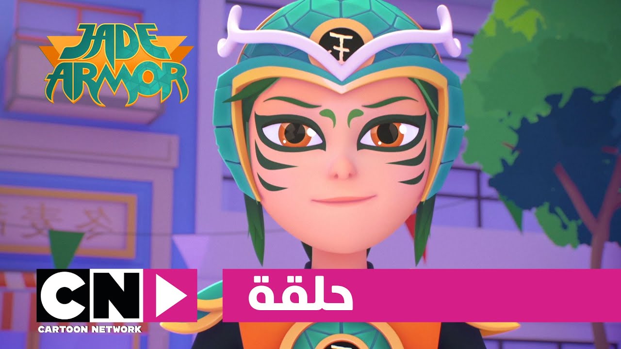 جايد آرمور | جلقة - كيتي | كرتون نتورك
