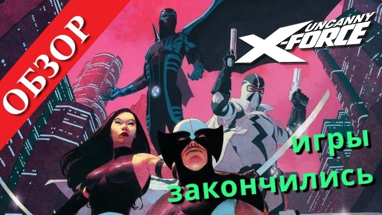 Uncanny X-Force \ Отряд X (Обзор)
