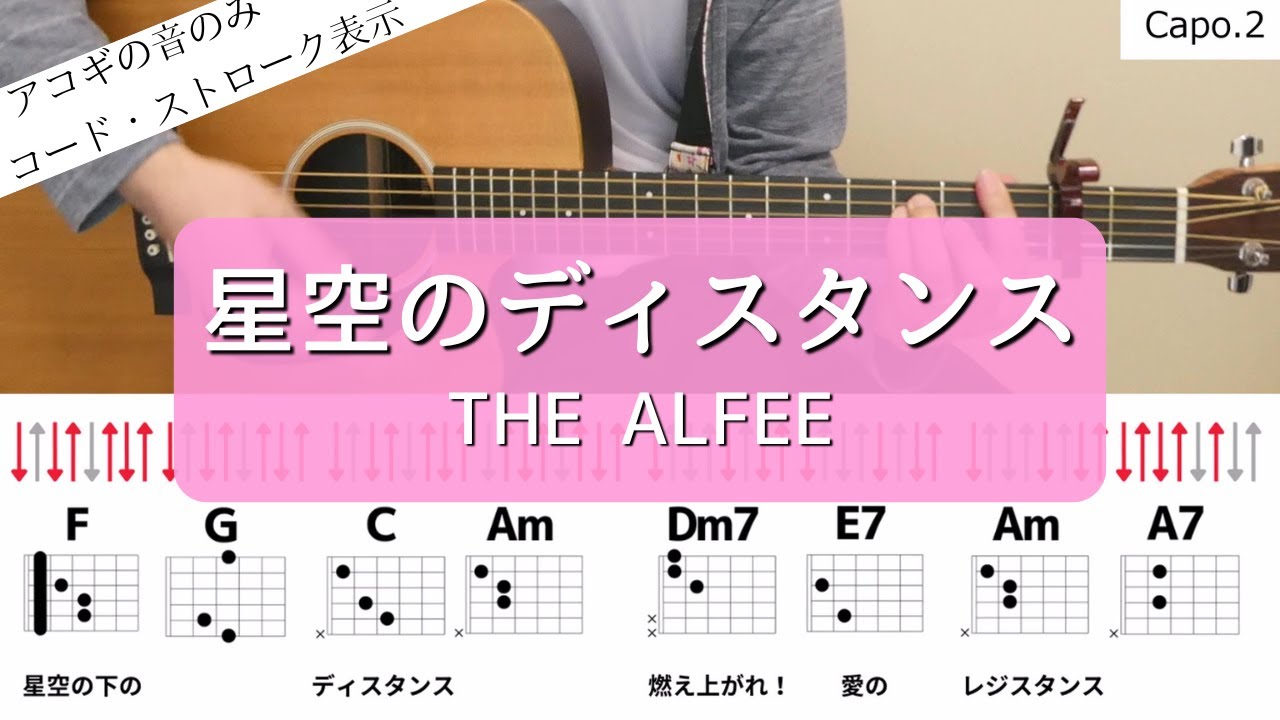 【ギターコードとストローク】星空のディスタンス／THE ALFEE【アコギの弾き方】