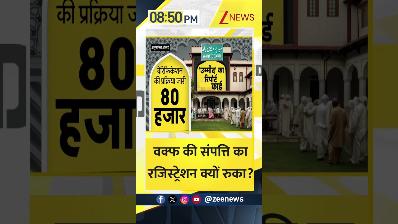 #shorts DNA: वक्फ की संपत्ति का रजिस्ट्रेशन क्यों रुका? Waqf property | Zee News