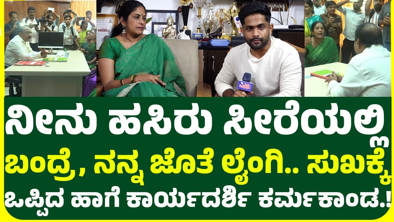 ಮಂಗಳೂರು APMC ಕಾರ್ಯದರ್ಶಿ ಕರ್ಮಕಾಂಡ.! ನೀನು ಹಸಿರು ಸೀರೆಯಲ್ಲಿ ಬಂದ್ರೆ ನಿನ್ನ ಸಂಬಳ ಜಾಸ್ತಿ ಮಾಡ್ತೇನೆ.!