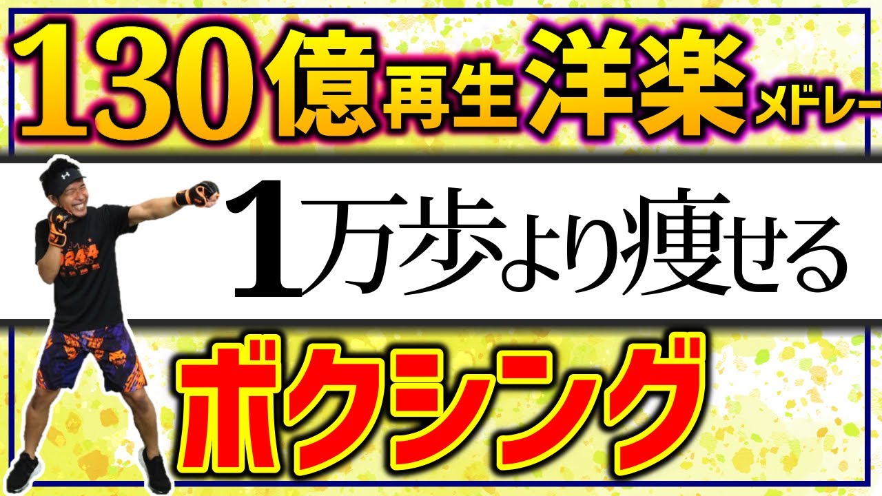 【 20分 動き続けて燃やす🔥】 リズムに乗って ボクシングエクササイズ！ 超有名洋楽メドレーで楽しくダイエットしよう！【痩せるダンス ボクササイズ】BodyCombat Inspired