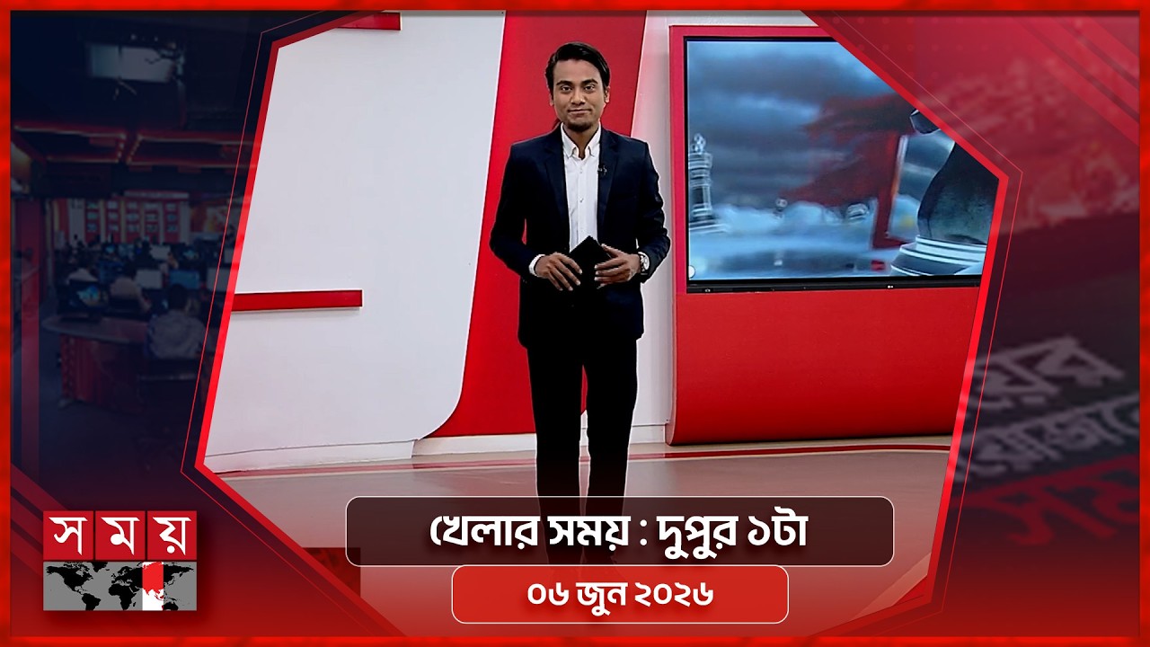 খেলার সময় | দুপুর ১টা | ০৬ জুন ২০২৬ | Somoy TV Sports Bulletin 1pm | Latest Sports News