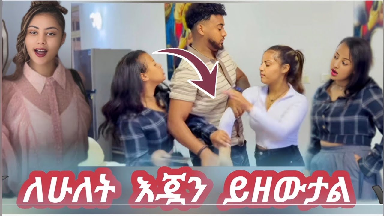 ☀️. Haymi 💞💪አብሳላትን ጠዘለቻት😀/haymitube /biruk tube /ethio nasi /prankvideo 