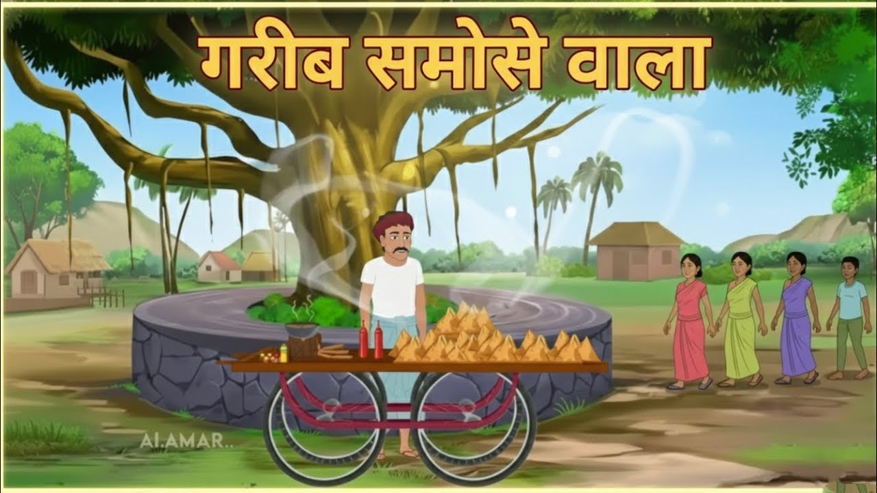गरीब समोसे वाला | Garib Samose wala | Hindi kahani | Moral stories | kahaniyan | Cartoon story 