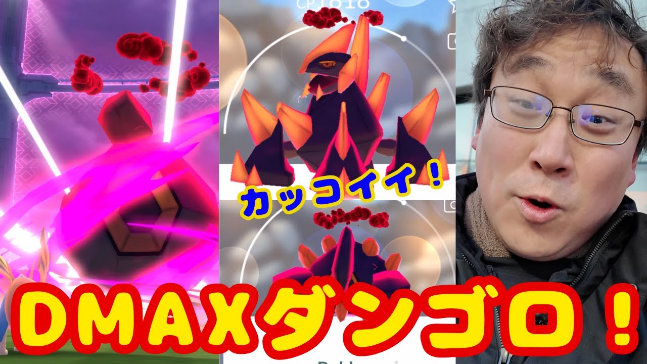 ギガイアスカッコイイ！早朝からDMAXダンゴロ連戦してみた！です！見てね！【ポケモンGO】