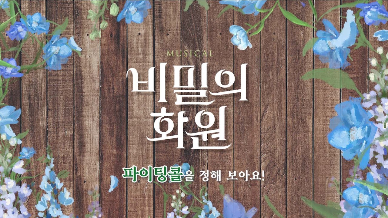 𝚃𝙷𝙴 𝚂𝙴𝙲𝚁𝙴𝚃 𝙶𝙰𝚁𝙳𝙴𝙽｜#비밀의화원 『화이팅콜 콘테스트』 Who is best!