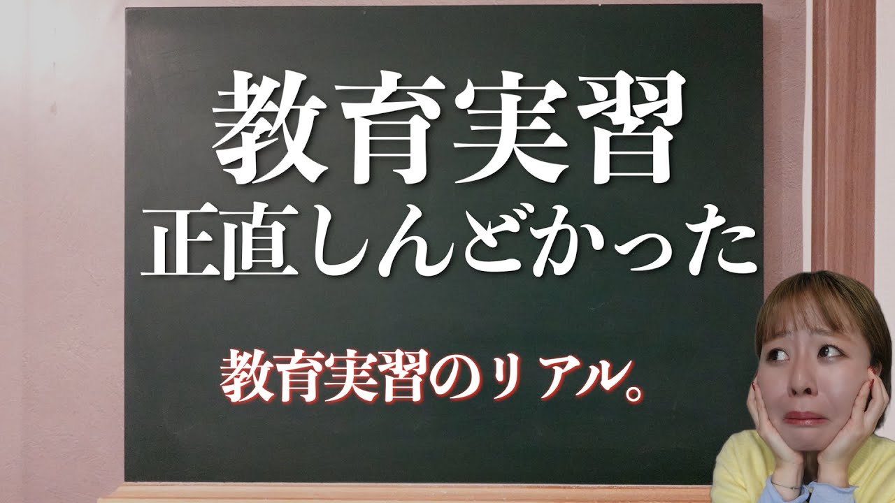 【教育実習】こんなにしんどいん？めちゃくちゃ痩せた教育実習
