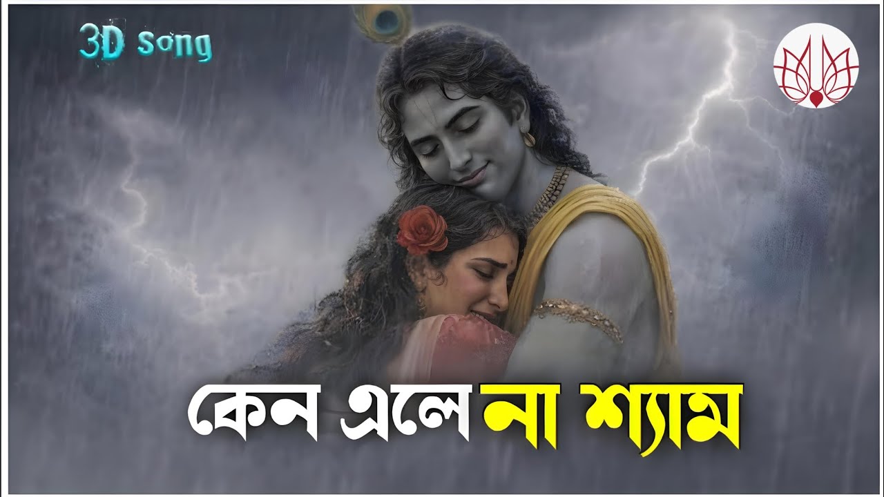 কেন এলে না শ্যাম //Krishna bhajan // 3D song//#bongdube