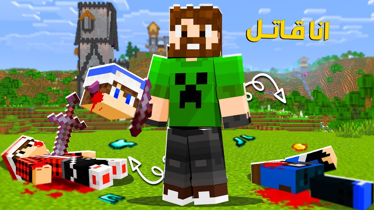 ماين كرافت لاست لايف #4 انا القاتل !!