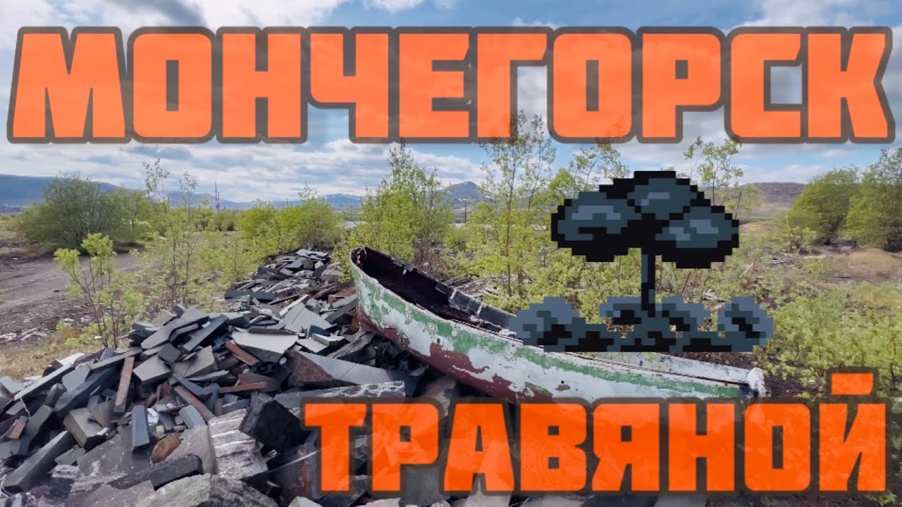 Мончегорск | ТРАВЯНОЙ 32 км | КЛАДБИЩЕ НЕМЕЦКИХ ВОЕННОПЛЕННЫХ | Friedhof deutscher Kriegsgefangener