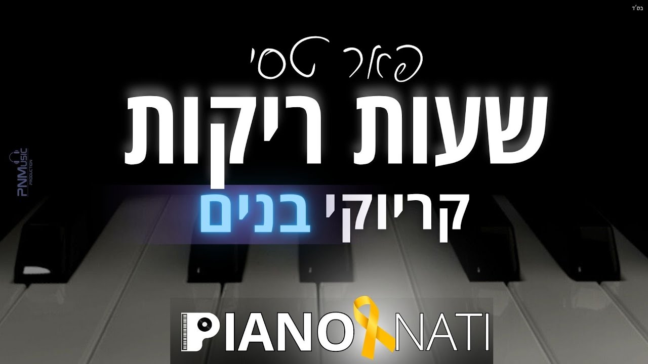 שעות ריקות - פאר טסי (גרסת קריוקי - בנים) PIANO l NATI