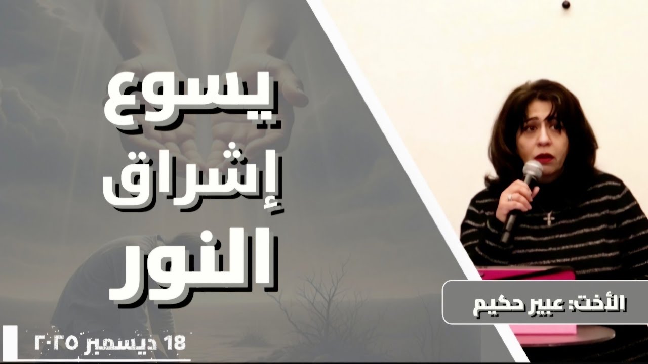 يسوع إشراق النور  /  الأخت: عبير حكيم 
