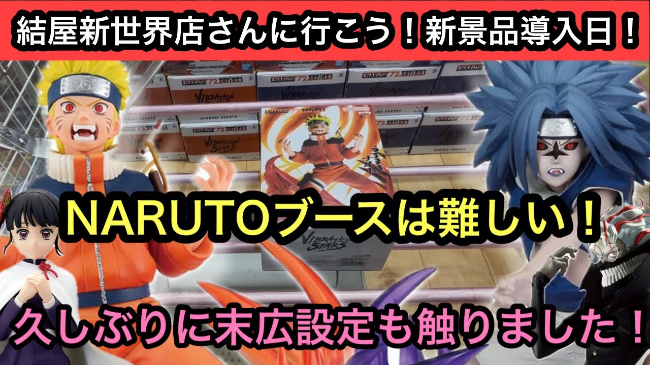 NARUTOプライズのブース難しいから気をつけろ！ダンダダンのオカルンは久しぶりの末広設定！【結屋】【クレーンゲーム】【JapaneseClawMachine】【인형뽑기】【日本夾娃娃】