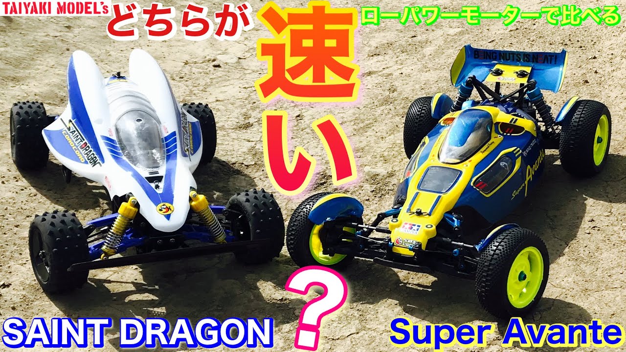 【ラジコン】タミヤRC スーパーアバンテ TD-4 と セイントドラゴン (サンダーショット 系 シャーシ) ローパワーモーター なら どちらが 速い❓