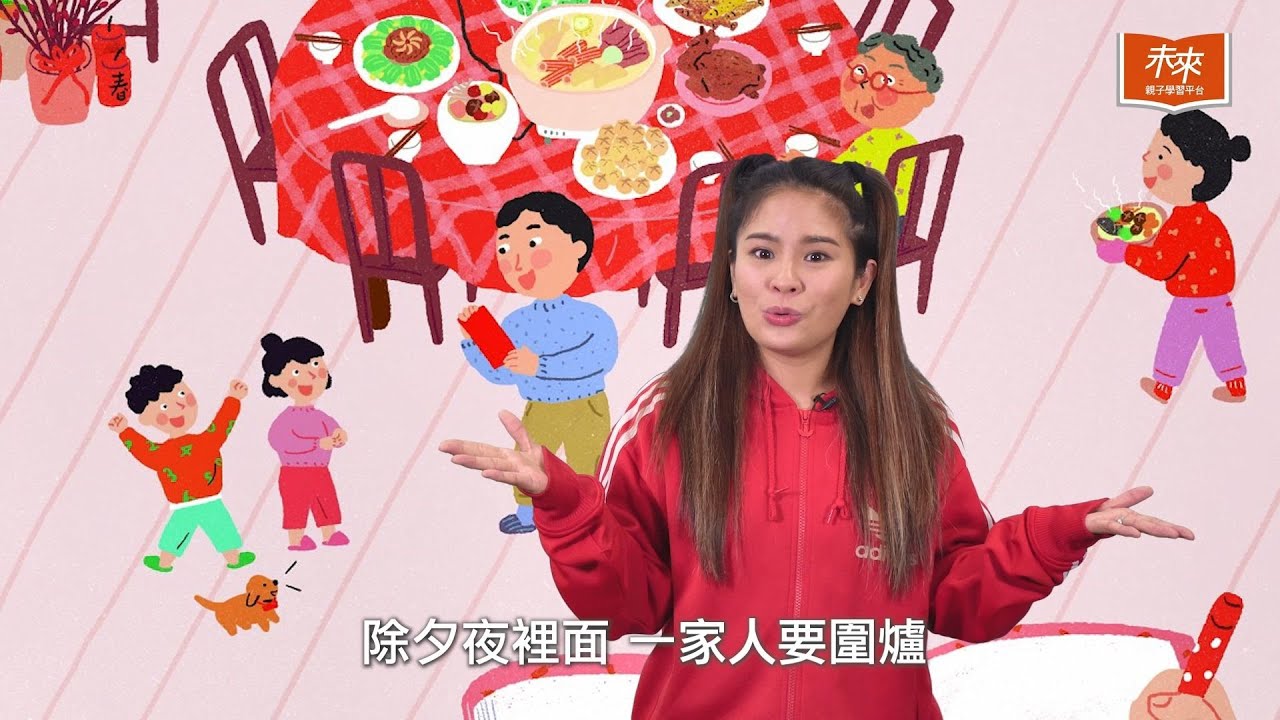 【#未來小學堂】過年習俗的有趣之處？為何要除舊佈新呢？ |   未來親子TV