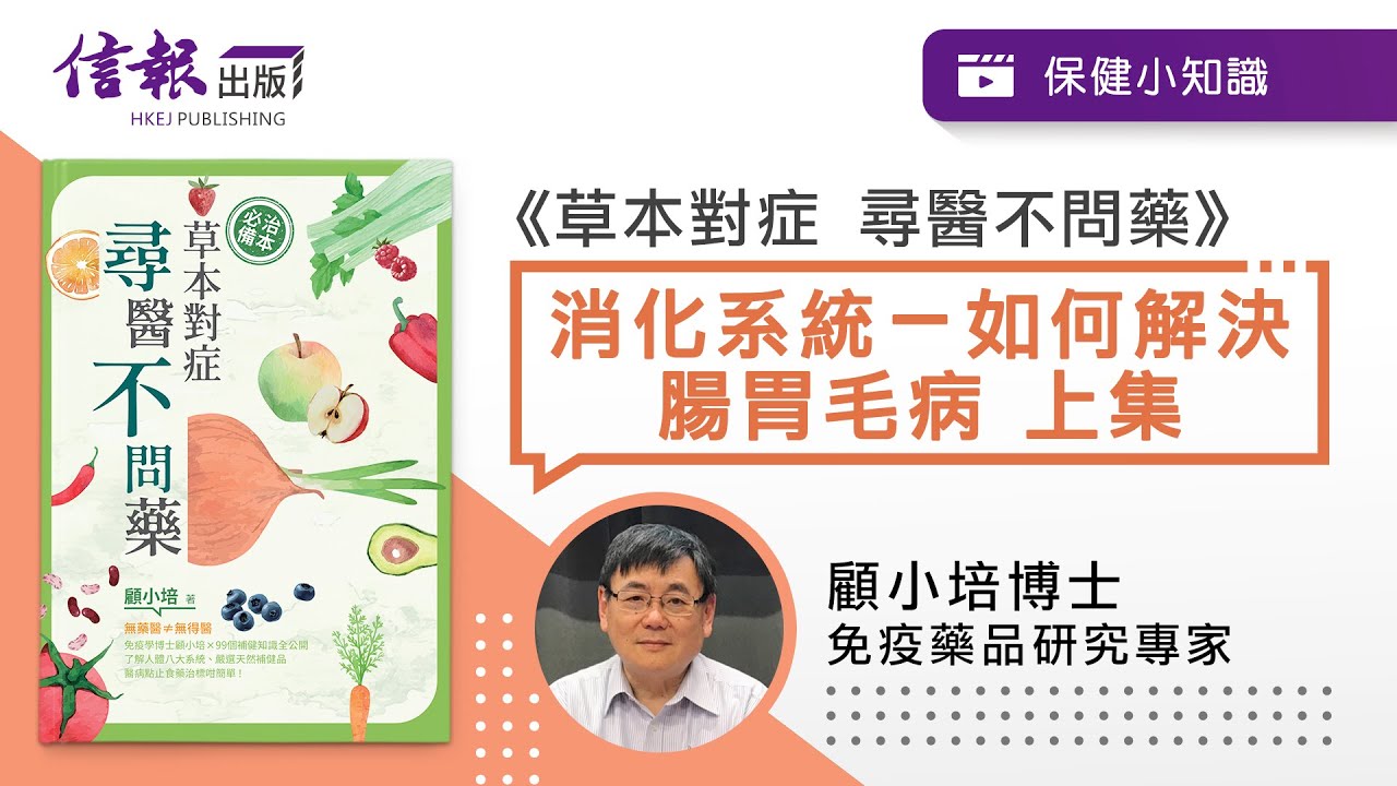 顧小培博士﹕詳談常見腸胃問題（上集）
