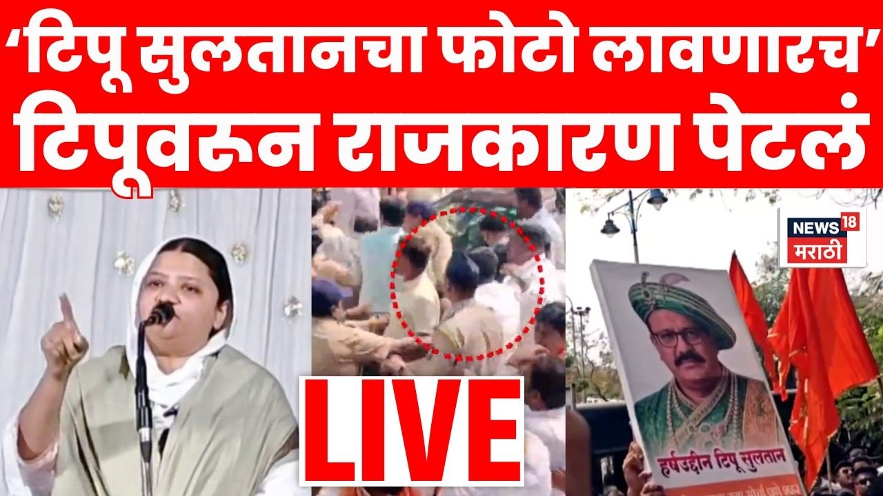 Tipu Sultan Controvery LIVE |  टिपू सुलतानचा वाद टिपेला | Harshwardhan Sapkal News | BJP Vs Congress