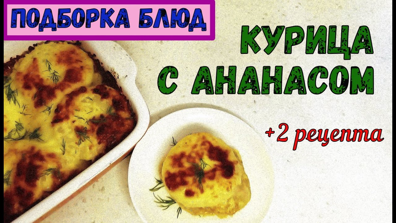 СОЧНАЯ, АРОМАТНАЯ КУРИЦА С АНАНАСОМ/В ДУХОВКЕ и НА СКОВОРОДЕ/На праздник и на каждый день/+2 рецепта