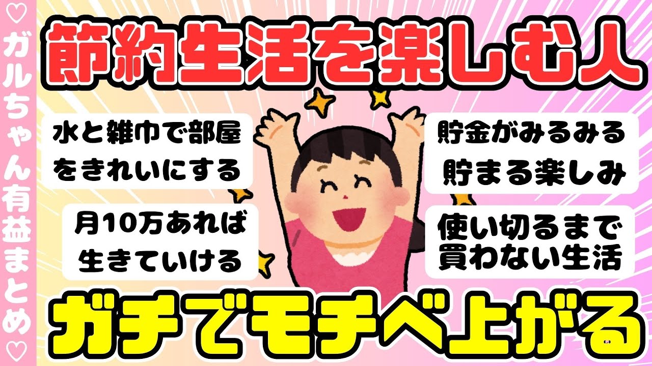 【節約術】節約生活を楽しんでる方、節約のモチベーションアップに（ガルちゃんまとめ）【ゆっくり】