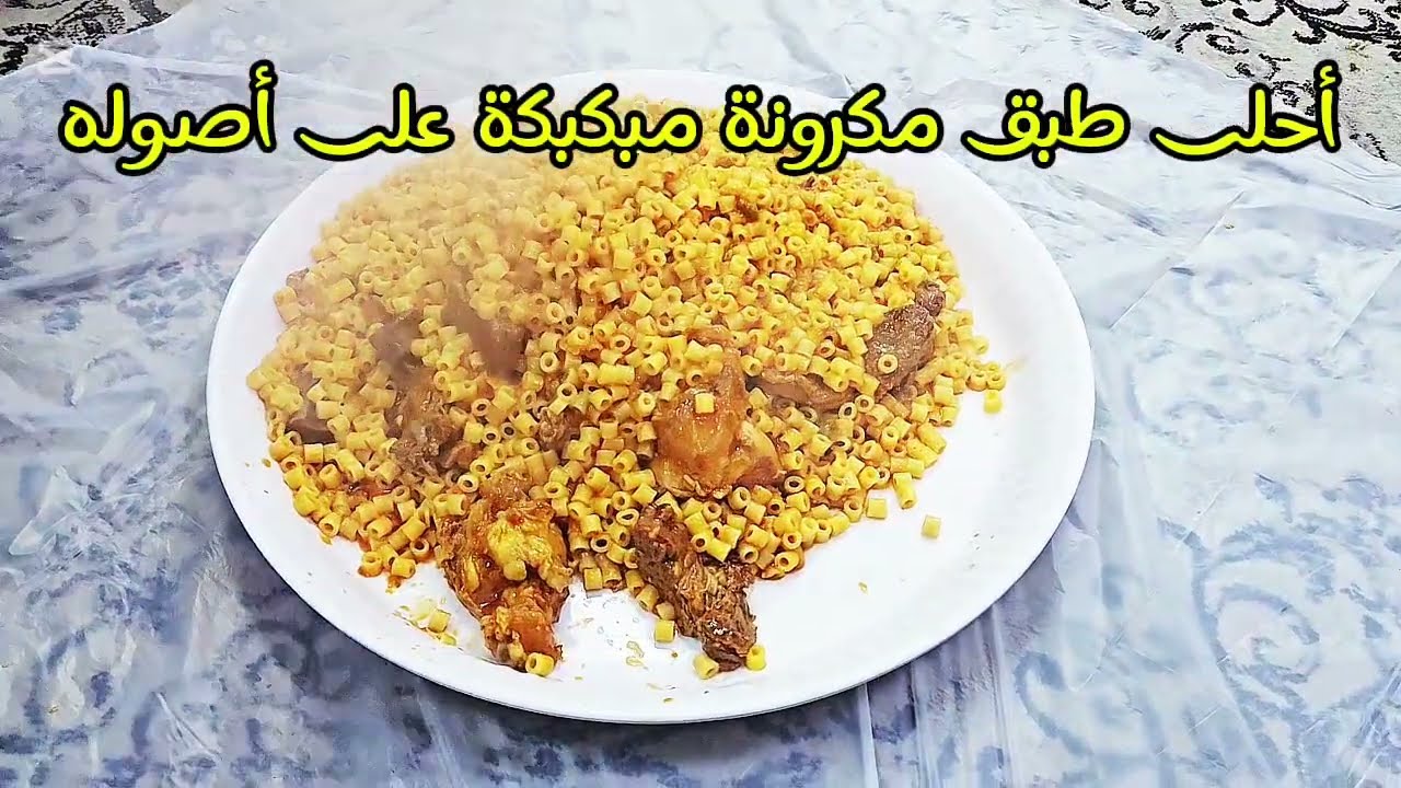طبق مكرونة مبكبكة يدفّي في عز البرد🔖 #مكرونة_مبكبكة#أكل_بيتي#أكلات_شتوي #food #اكسبلور 