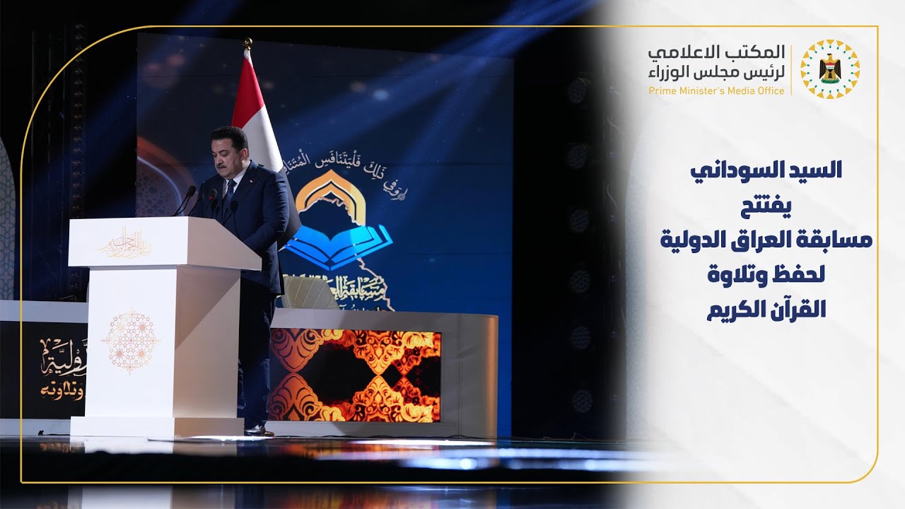 رئيس مجلس الوزراء  يفتتح مسابقة العراق الدولية لحفظ وتلاوة القرآن الكريم في العاصمة بغداد