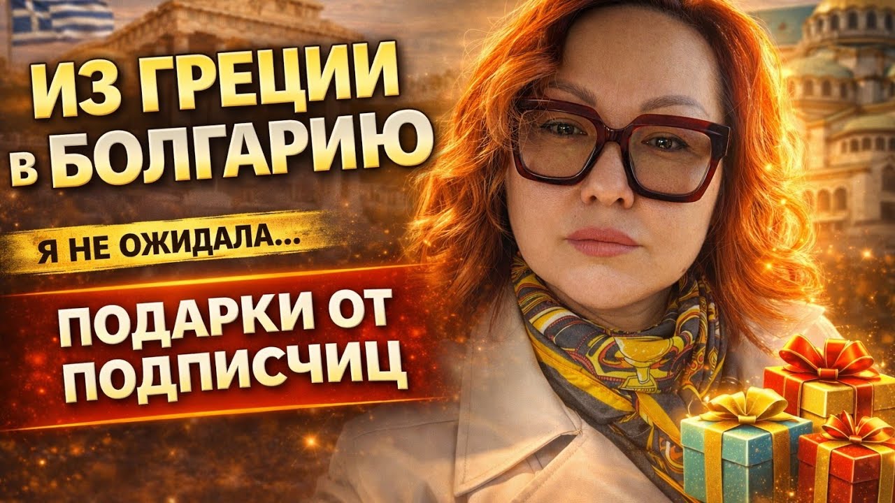 Из Греции в Болгарию/ Покупки в Лидле