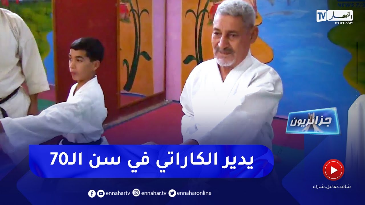 جزائريون:  عمي بوجمعة يقتحم رياضة الكاراتيه في سن السبعين