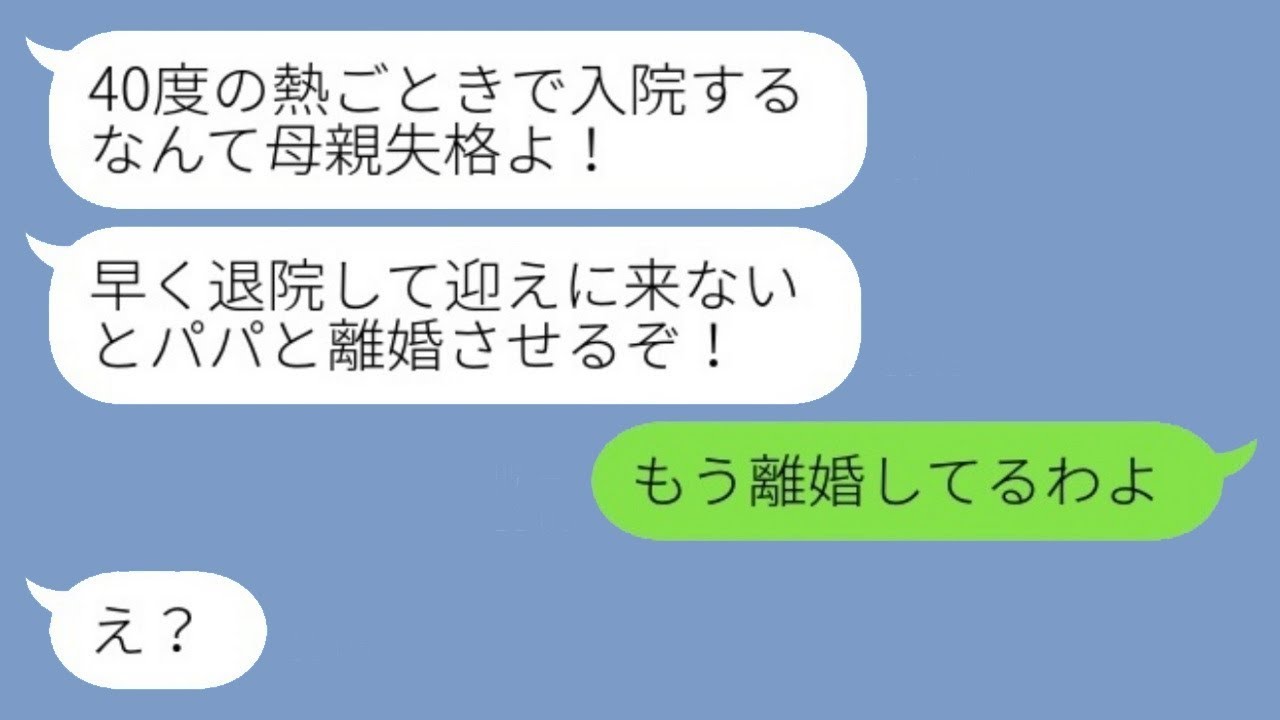 両親が離婚したことを知らず、40度の熱で入院している母に退院を命じる娘「パパと離婚させるから！」→その後、母を見下していた娘から悲鳴のSOSがwww