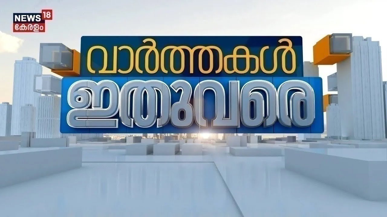 ഈ മിനിറ്റിലെ പ്രധാന വാർത്തകൾ വേഗത്തിൽ -Varthakal Ithuvare |Malayalam News | 22-10-2025 | Kerala News