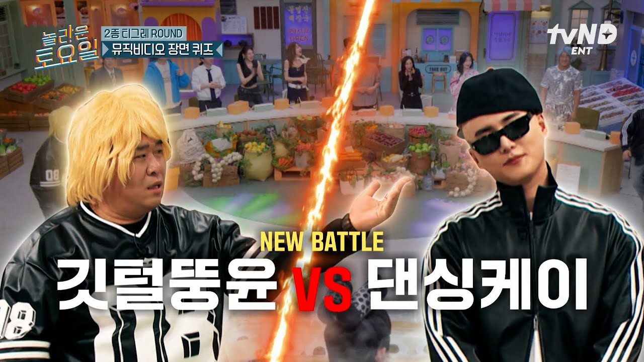 [#놀라운토요일] JYP 의외의 춤멤이라는 영케이⁉️ 댄싱케이의 선공 퍼포먼스에 반격하는 깃털뚱윤😅