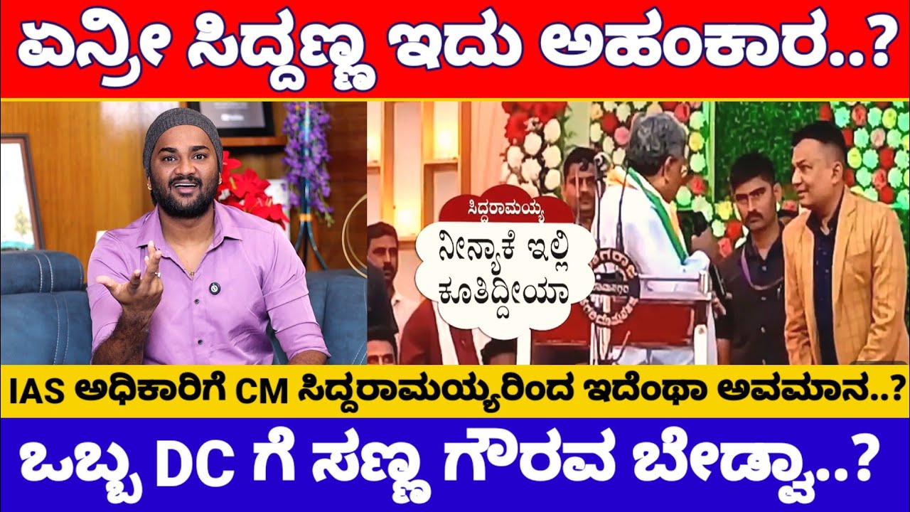 ಏನ್ರೀ ಸಿಎಂ ಸಿದ್ದರಾಮಯ್ಯನವರೇ ನಿಮ್ಮ ಅಹಂಕಾರ..? | CM Siddaramaiah Insults Vijayanagar DC Divakara