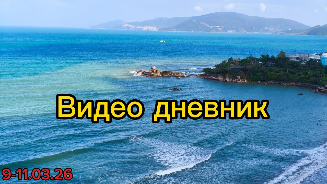 Видео дневник из Нячанга. Цены, погода, море. Отдых в Нячанге в марте 2026.