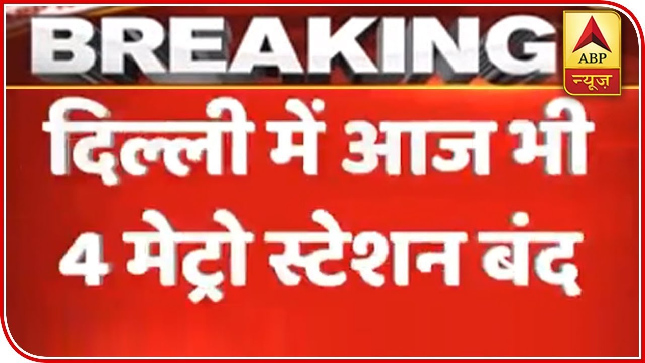 Entry And Exit At Four Metro Stations In Delhi Closed For Today Amid Anti  CAA Protest | ABP News