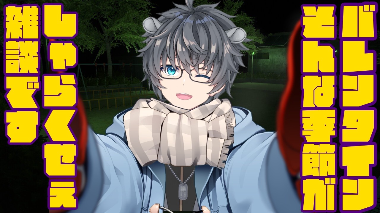 色々考えたが明後日らしいぞバレンタイン【雑談/Vtuber/あしべ噛む】