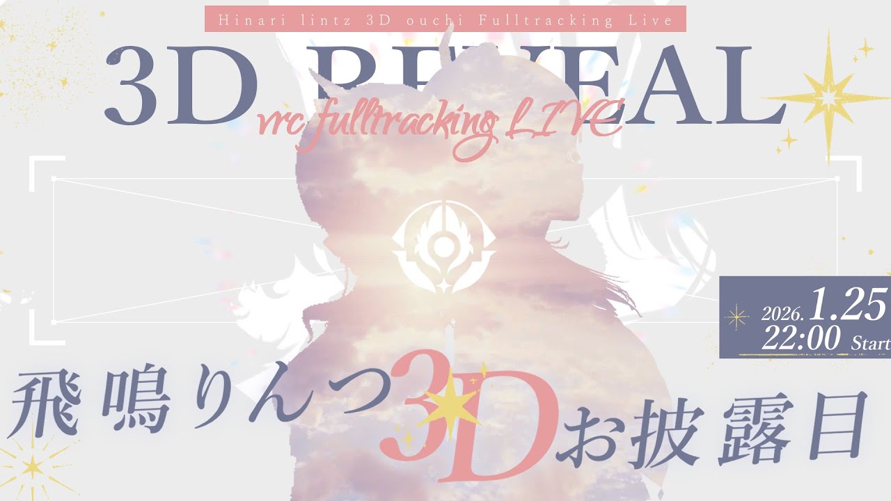 【3Dお披露目 】やっとみんなに、３Dで会えるよ～～！！オリジナル曲も配信で初披露！！たくさんお祝いくださいっっ【#飛鳴りんつ3Dお披露目/Vsinger】