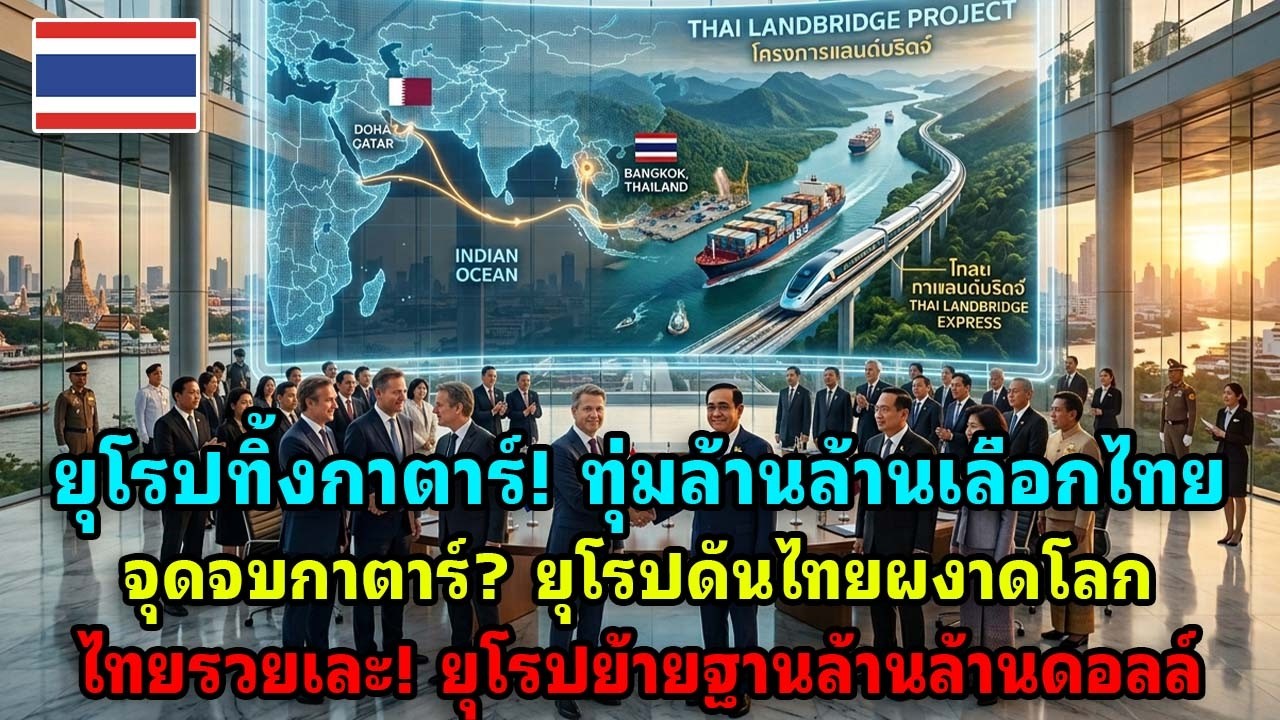 ยุโรปทิ้งกาตาร์! ทุ่มล้านล้านดอลลาร์เลือกไทย ยุทธศาสตร์เปลี่ยนโลก