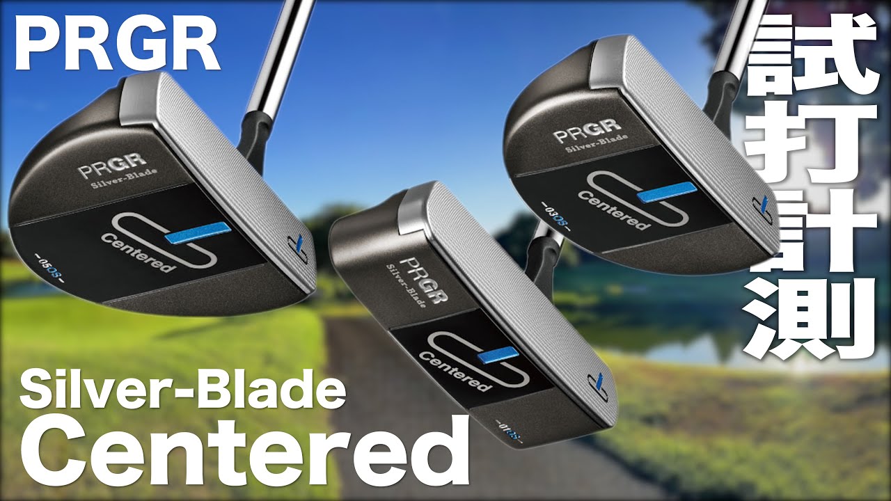 プロギア『Silver-Blade Centered』パター　コース試打