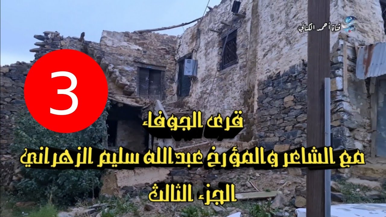قرى الجوفاء شموخٍ واباء في لقاء إثرائي / مع الشاعر المؤرخ : عبدالله سليم الزهراني ( الجزء الثالث )