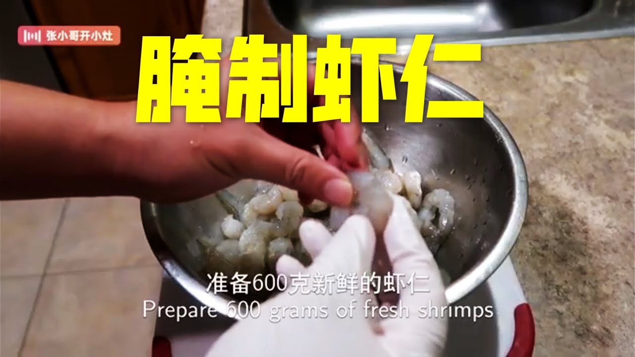 腌制虾仁|虾仁怎么腌制更加爽口Q弹?这一步千万不能少，专业配方分享！