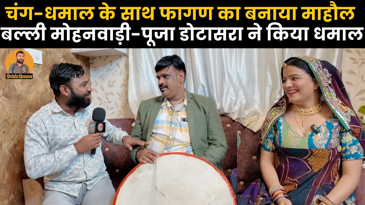 बल्ली मोहनवाड़ी और पूजा डोटासरा की जोड़ी ने चंग और धमाल के साथ बनाया होली का माहौल~