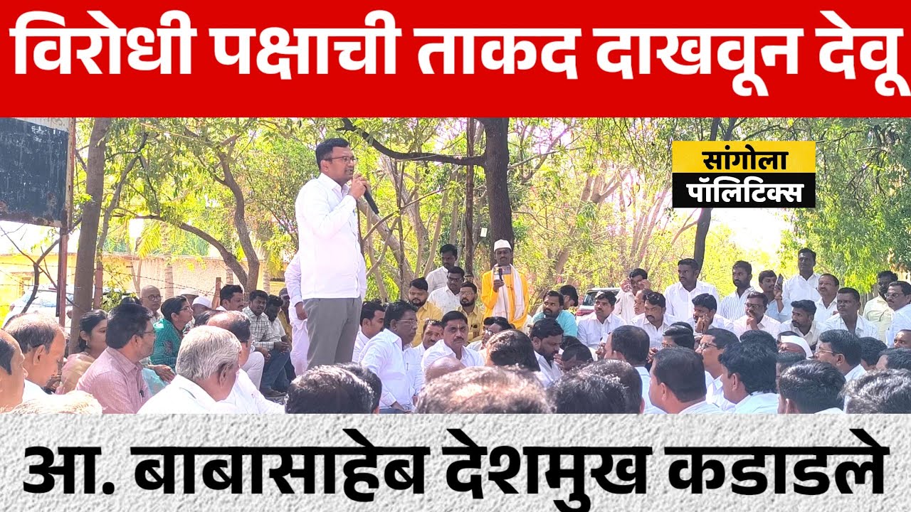  विरोधी पक्षाची ताकद दाखवून देवू  : आ. बाबासाहेब देशमुख कडाडले 