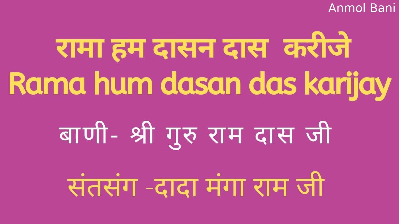 Dada mangaram satsang रामा हम दासन दास करीजे,Rama hum dasan das karijay @anmol bani