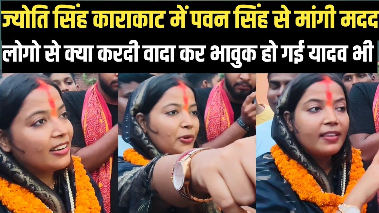 JOYTI SINGH काराकाट क्षेत्र में पवन सिंह प्रचार में बहुत बड़ा वादा यादव है लेकिन वोट ज्योति भावुक 