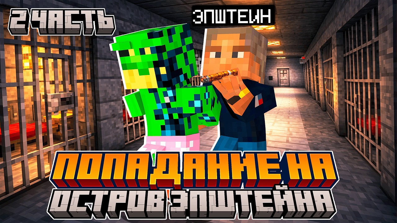 ПОПАЛ НА ОСТРОВ ЭПШТЕЙНА В МАНКРАФТ 😱 (2 ЧАСТЬ)