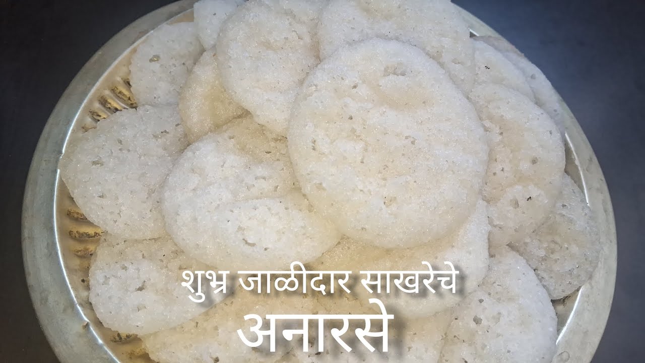शुभ्र जाळीदार साखरेचे अनारसे  : step by step guide #anarse #recipe #diwalisweets