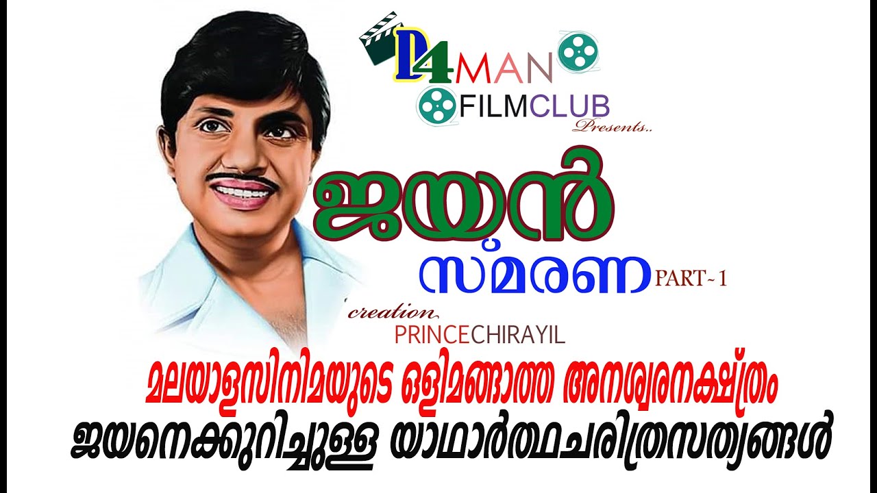 JAYAN SMARANA PART 1 | JAYAN | ACTOR JAYAN UNTOLD LIFE STORY | D4 MAN FILM CLUB | PRINCE CHIRAYIL |1